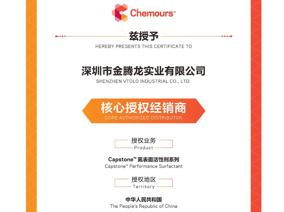 金騰龍是2025年科慕化學Capstone 氟表面活性劑系列中國核心授權經銷商